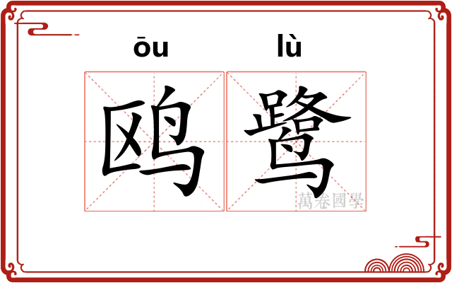鸥鹭