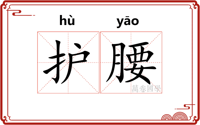 护腰