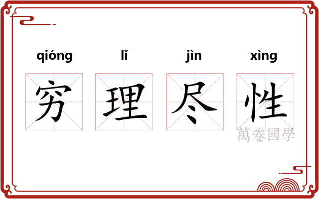穷理尽性 穷理尽性