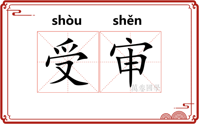 受审