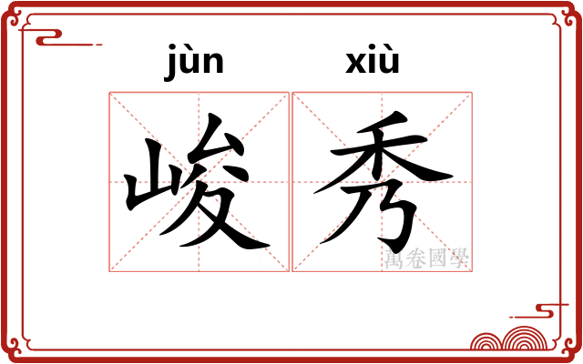 峻秀
