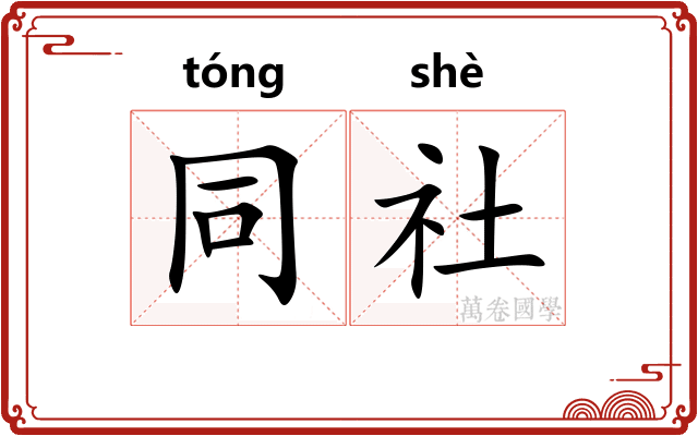同社
