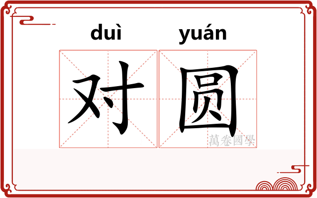 对圆 对圆
