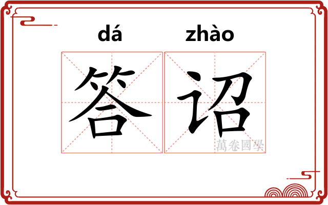 答诏