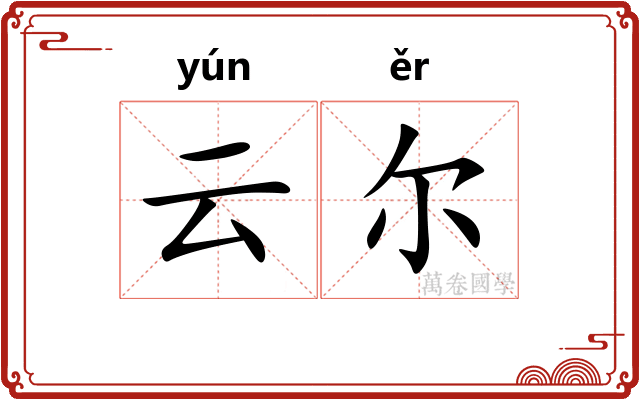 云尔