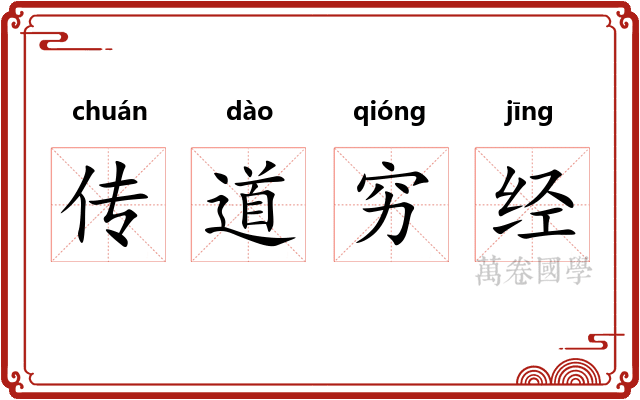 传道穷经