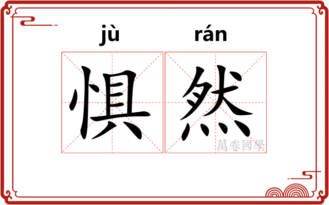 惧然