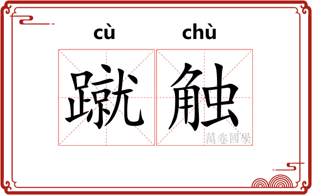 蹴触