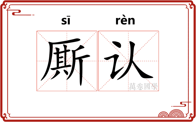 厮认