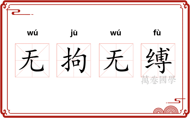 无拘无缚