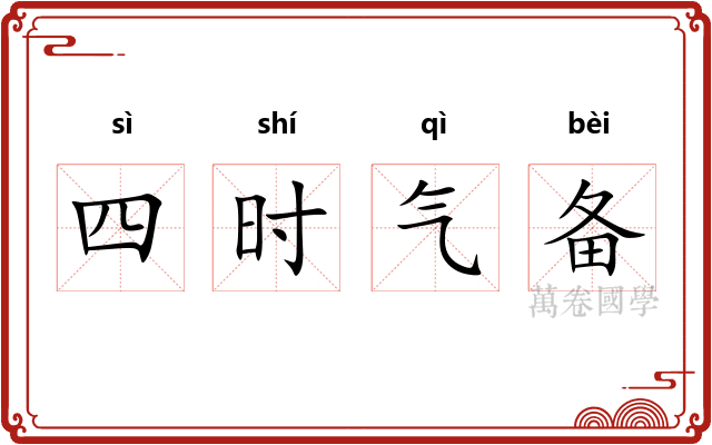 四时气备 四时气备