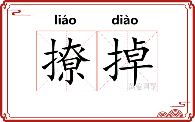 撩掉