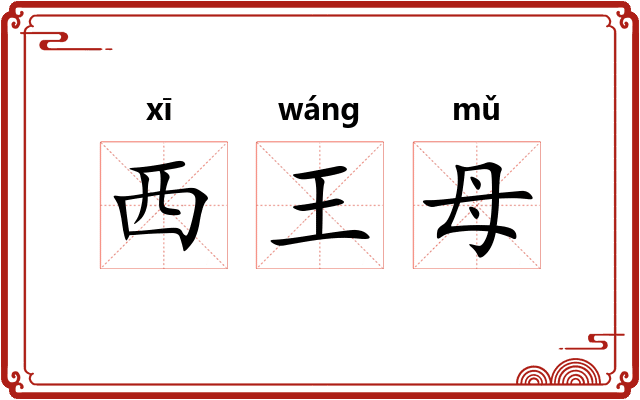西王母