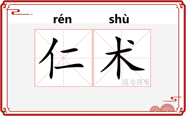 仁术 仁术