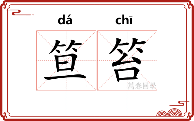 笪笞