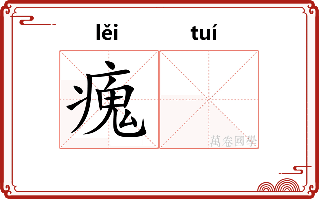 瘣𬯎