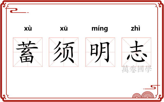 蓄须明志