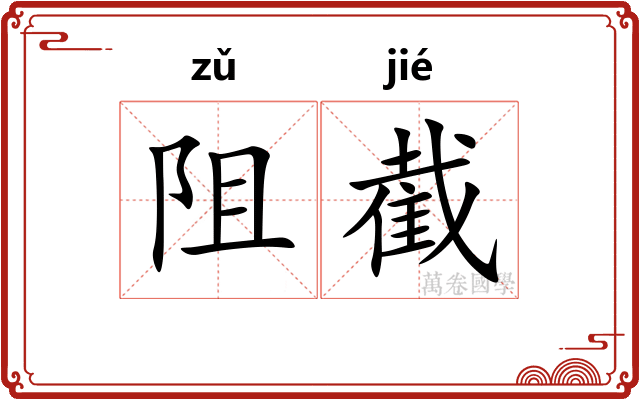阻截