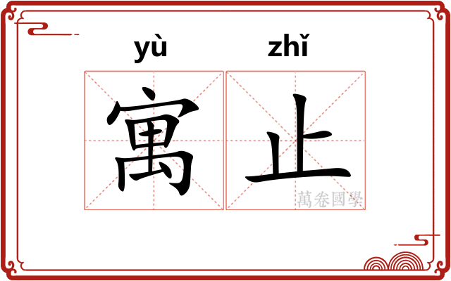 寓止