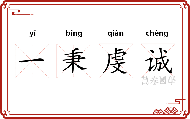 一秉虔诚 一秉虔诚