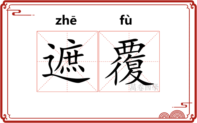 遮覆