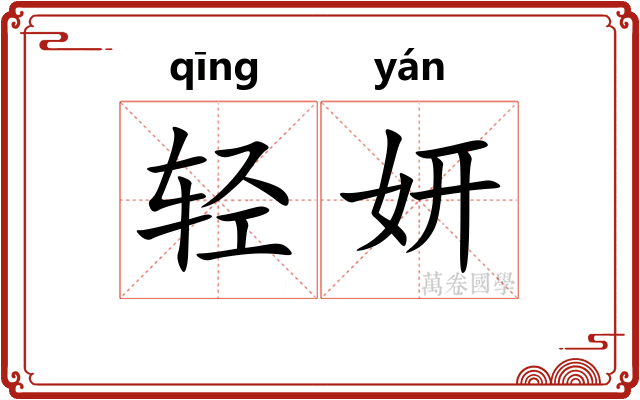 轻妍