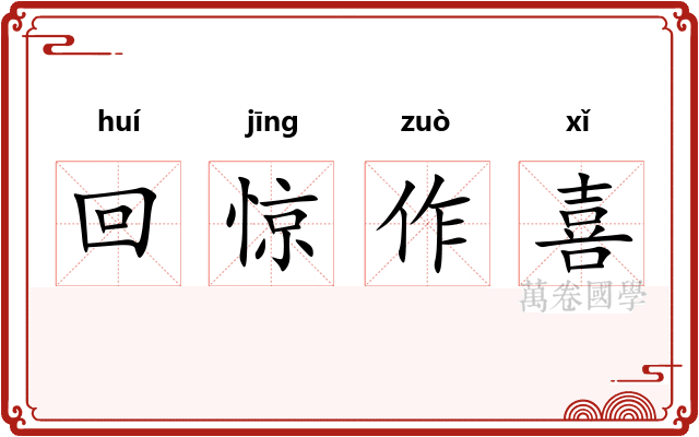 回惊作喜