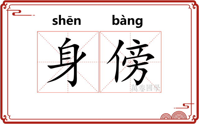 身傍