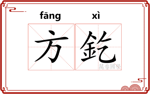 方釳