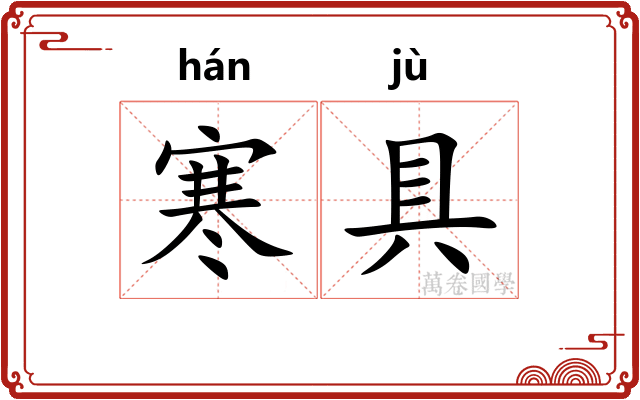 寒具