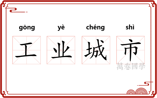 工业城市