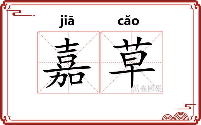 嘉草