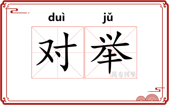 对举