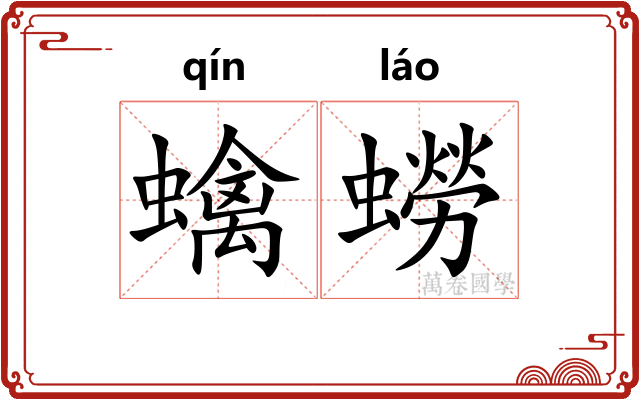 蠄蟧