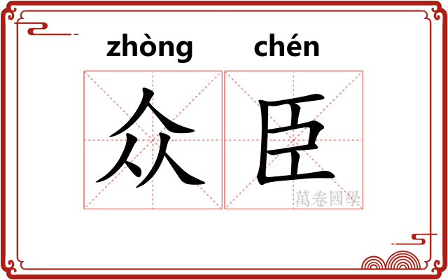 众臣