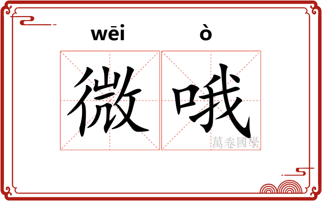 微哦
