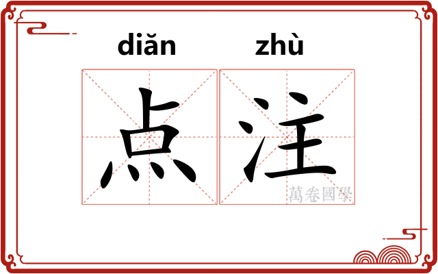 点注