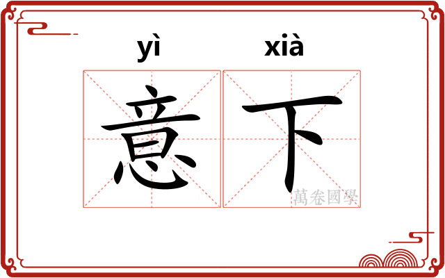 意下