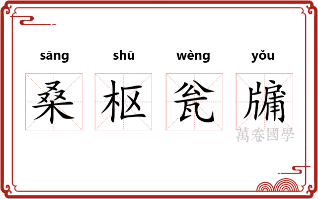 桑枢瓮牖
