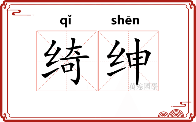 绮绅