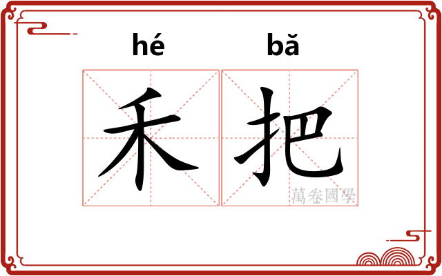 禾把 禾把