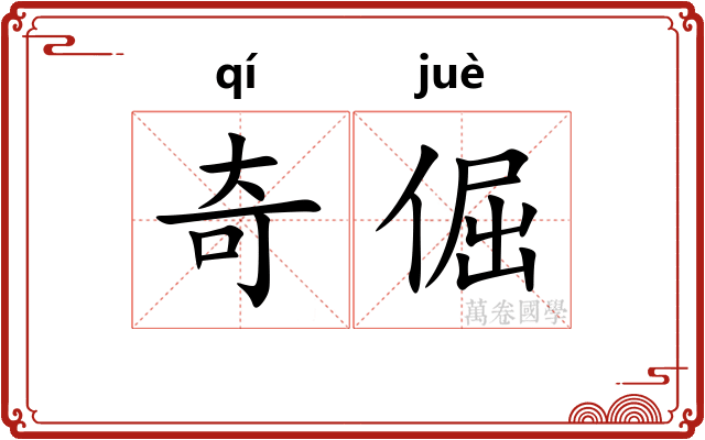 奇倔 奇倔