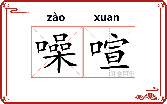噪喧