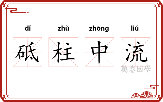 砥柱中流 砥柱中流