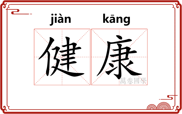 健康