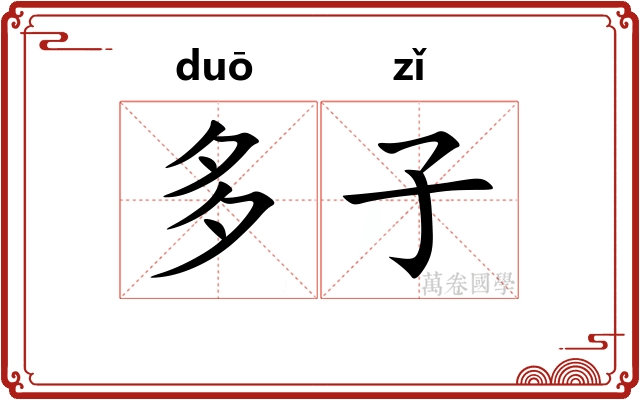 多子