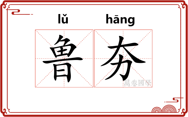 鲁夯