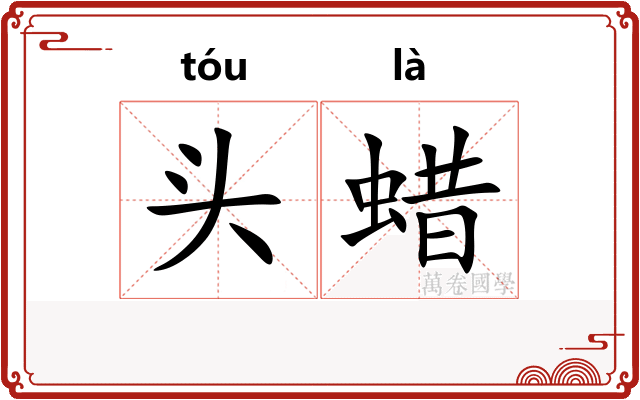 头蜡 头蜡
