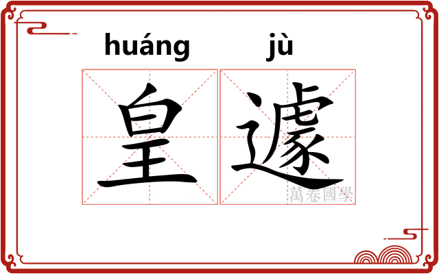 皇遽