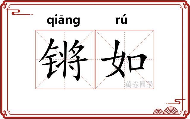 锵如 锵如